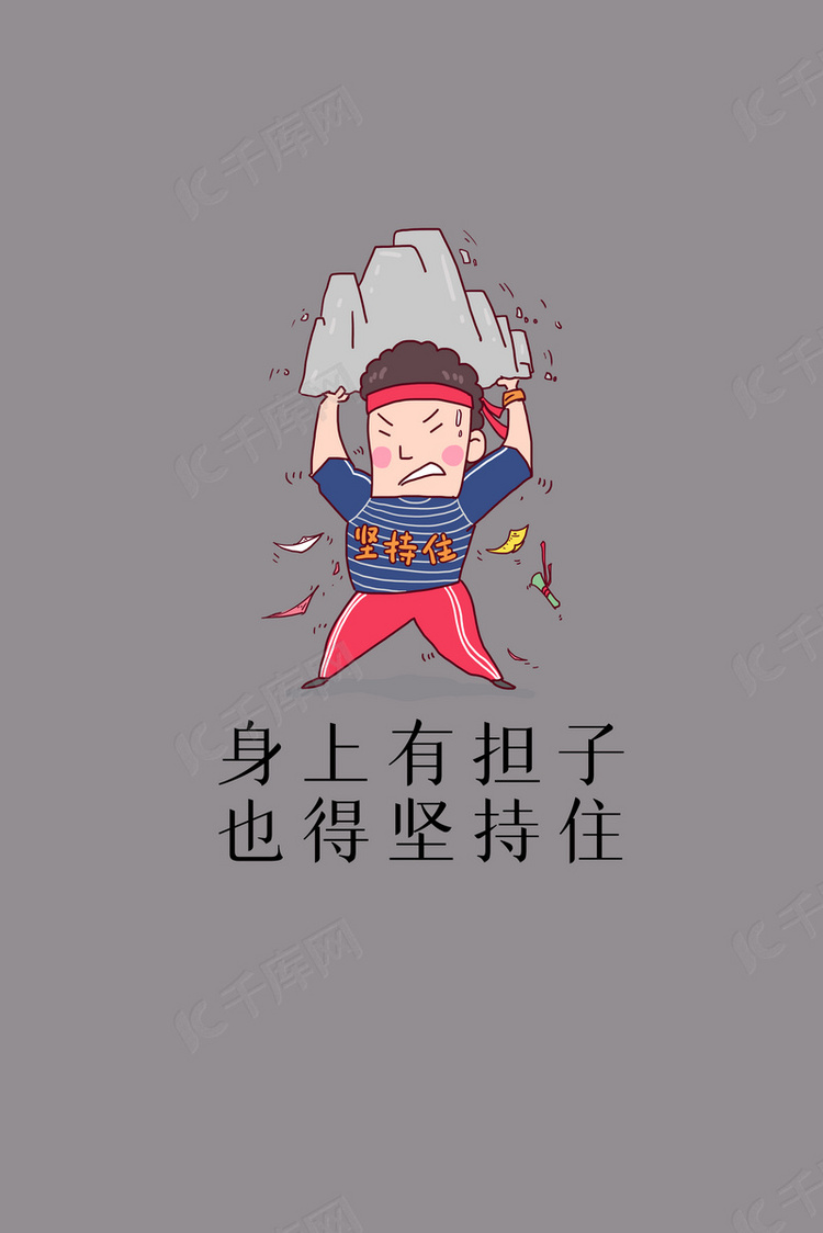 坚持住加油扛起来