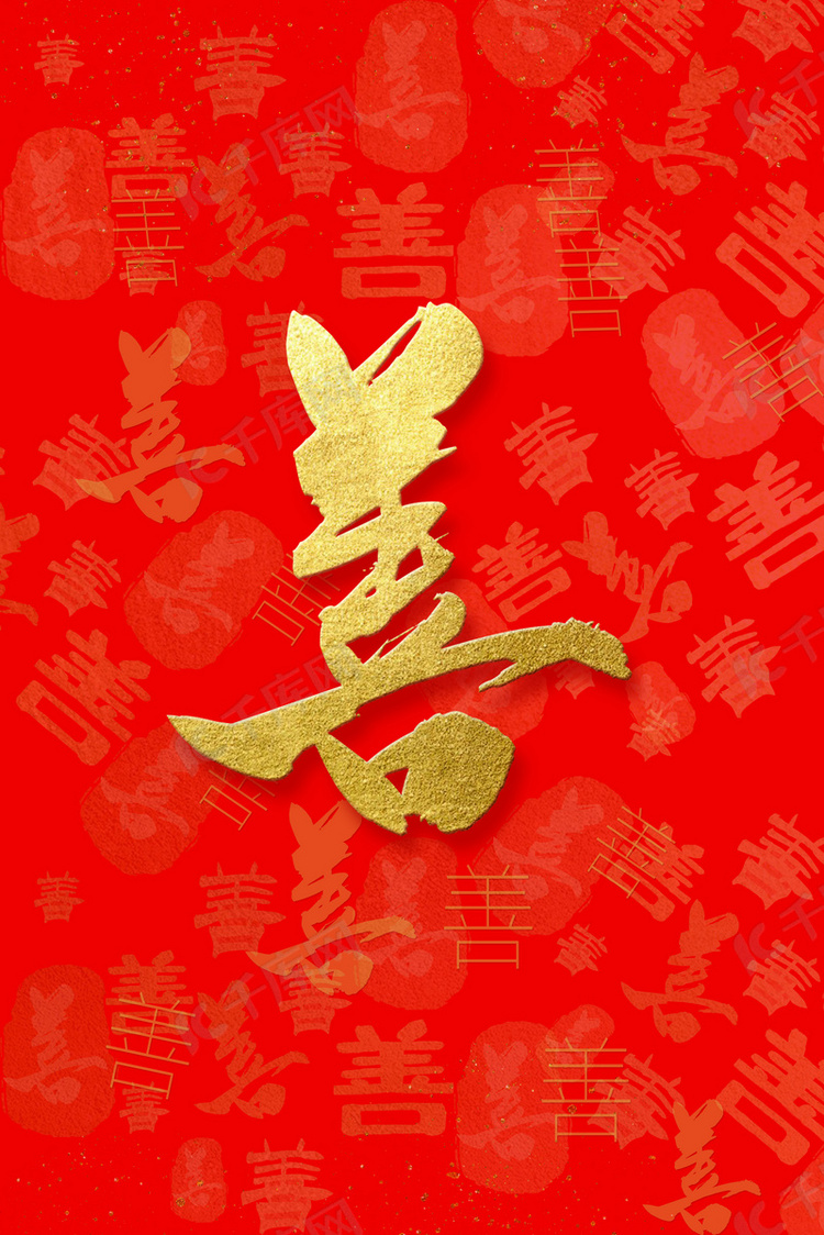 中国风善字书法底纹