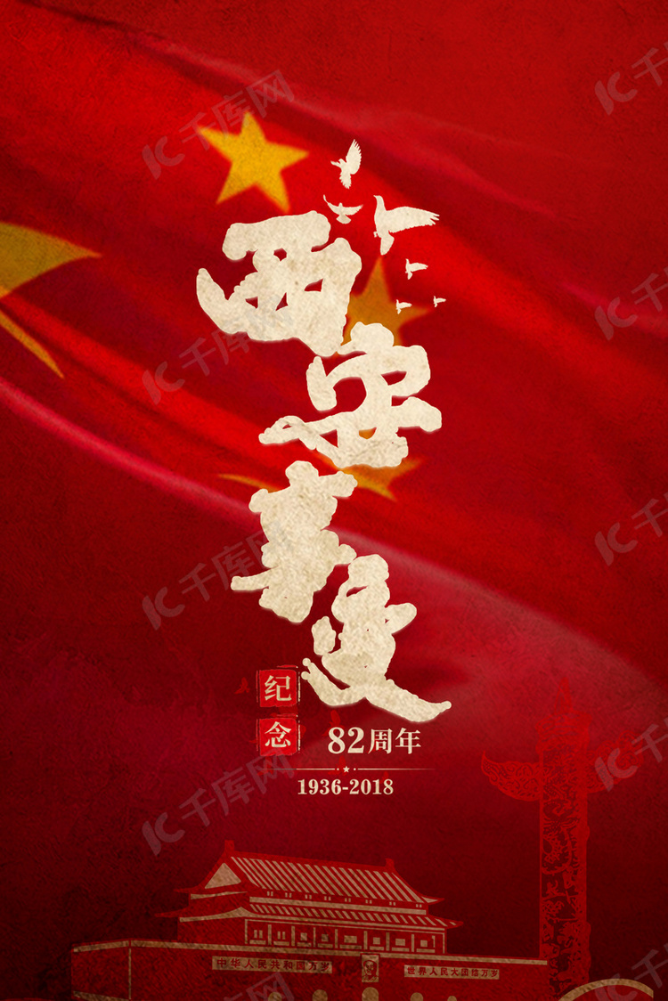 简约西安事变1212红色背景海报