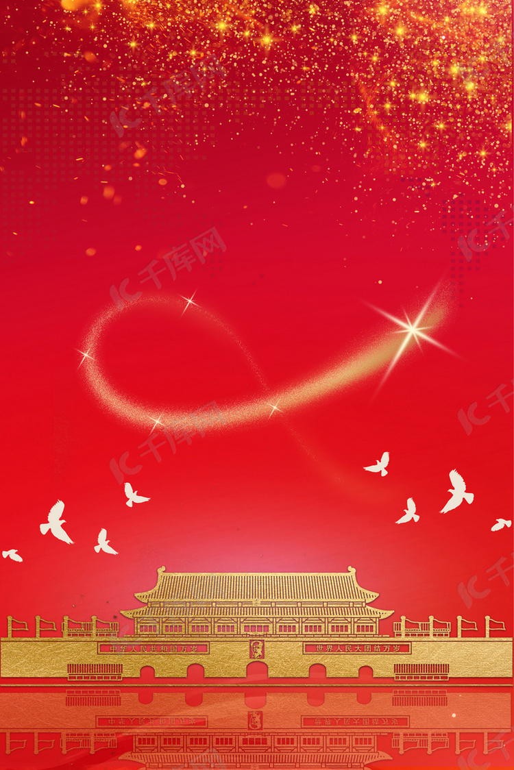 新中国成立70周年庆祝海报背景图