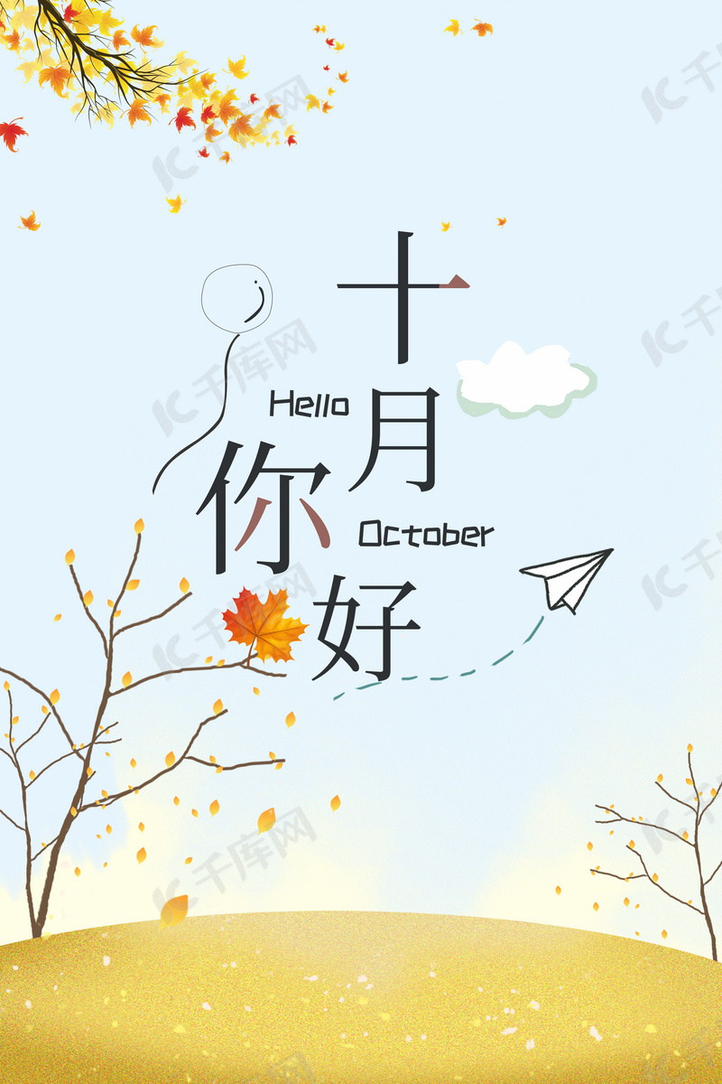 唯美秋天你好十月背景素材背景图片免费下载 海报banner Psd 千库网 图片编号