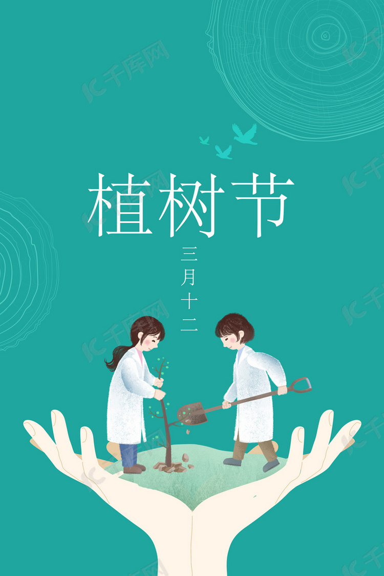 背景图库 爱护环境 312植树节环保海报版权所有:千库网 编号