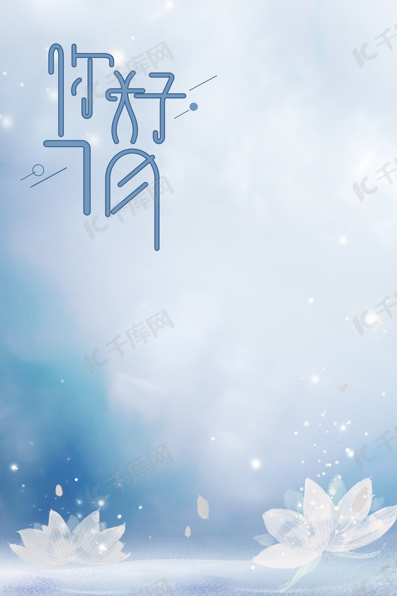 七月你好花蓝色简约7月你好背景图片免费下载 海报banner Psd 千库网 图片编号