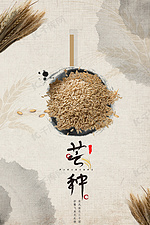 二十四节气芒种中国风海报背景