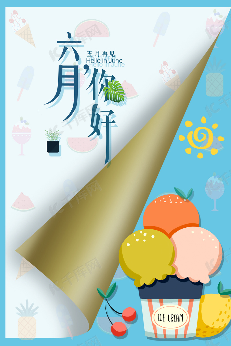 六月背景六月冰淇淋背景图片免费下载 海报banner Psd 千库网 图片编号 六月背景六月冰淇淋背景图片免费下载 海报banner Psd 千库网 图片编号