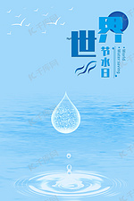 世界节水日节约用水背景