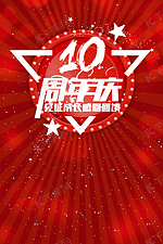 10周年年庆海报背景