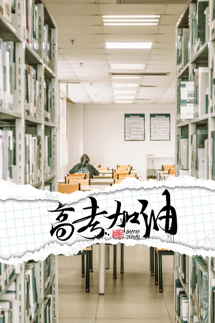 高考图书馆高考加油合成背景