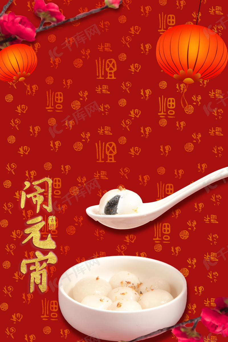 正月十五元宵节喜庆红色海报背景图片免费下载 海报banner Psd 千库网 图片编号