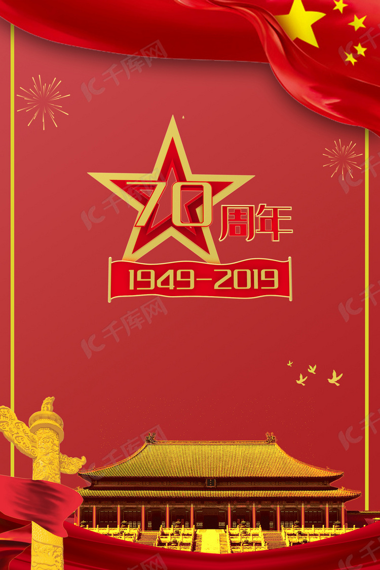 新中国成立70周年海报背景