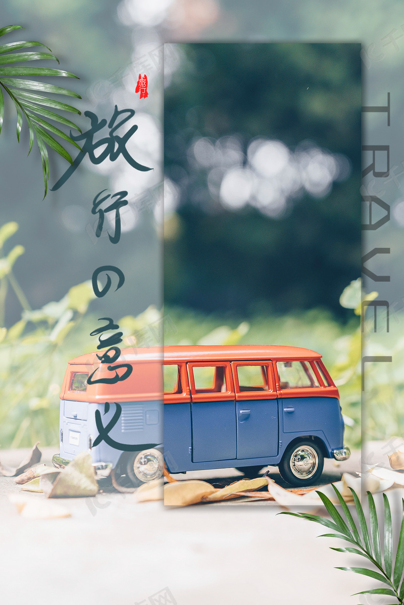摄影图模板旅行创意背景合成背景图片免费下载 海报banner Psd 千库网 图片编号
