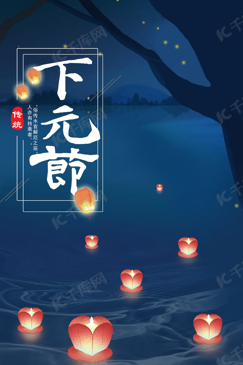 下元节传统节日祭祖纪念思念海报背景图片免费下载 海报banner Psd 千库网 图片编号