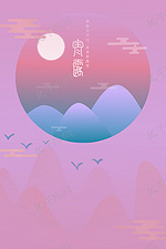 传统节气寒露中国风海报背景