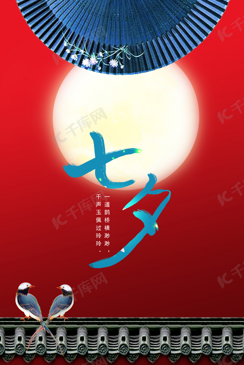 红色城墙七夕情人节喜鹊背景图片免费下载 海报banner Psd 千库网 图片编号 红色城墙七夕情人节喜鹊背景图片免费下载 海报banner Psd 千库网 图片编号