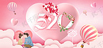 520恋爱节日BANNER