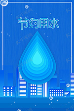 蓝色简约世界节水日海报