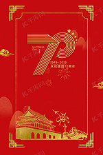 庆祝新中国成立70周年红色烫金背景