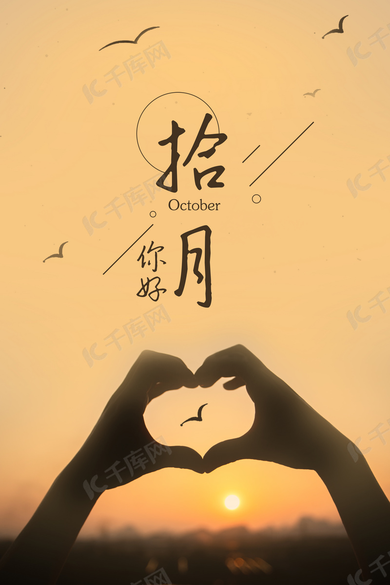 文艺10月你好心情海报背景图片免费下载 海报banner Psd 千库网 图片编号