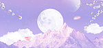 唯美月亮紫色文艺梦幻背景
