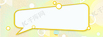 黄色对话框简约标题框背景边框