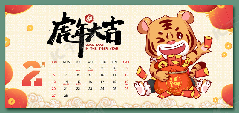 2月日历虎年大吉背景图片免费下载 海报banner Psd 千库网 图片编号 2月日历虎年大吉背景图片免费下载 海报banner Psd 千库网 图片编号