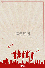 五四青年节跳跃人物复古简约青年节海报背景