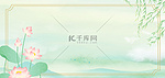 简约荷花柳枝绿色清新中国风夏季海报背景