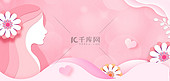 三八妇女节女神节粉色剪纸风妇女节海报背景