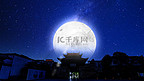 古建筑城市星空满月夜景夜晚月亮古建中秋节赏月摄影图配图