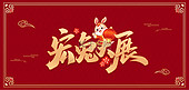 兔年艺术字兔子灯笼红色中国风海报背景