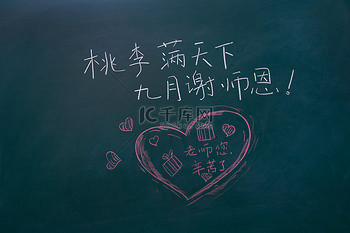 黑板教师节感恩老师上课摄影图配图