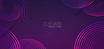商务科技几何线圈紫色炫彩大气活动海报背景