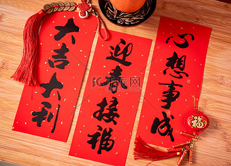 春节过年春联新年祝福对联摄影图