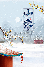 二十四节气小寒淡雅中国风海报
