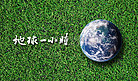 地球一小时地球地球合成草地摄影图配图