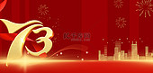 国庆节73周年红色大气海报背景