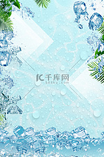 夏天夏季冰块蓝色清新夏季促销海报背景