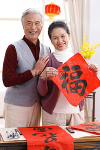 宠物贴纸摄影照片_老年夫妇拿着福字