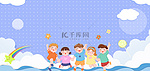 六一儿童节云朵儿童卡通简约儿童节海报背景