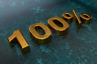 黄金表图片素材_3d 黄金数字 100% 在黑暗和光滑的表面上