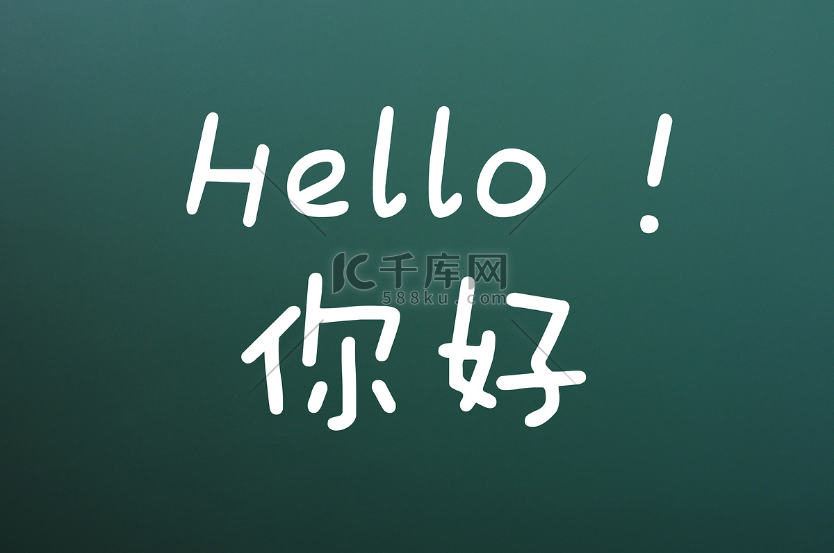 你好用汉字高清摄影大图-千库网