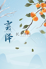 霜降柿子浅蓝色中国风广告背景