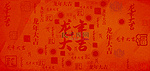 新年文字底纹红色中国风背景