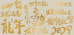 龙年文字黄色中国风底纹背景