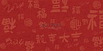 2024龙年春节新年背景数字红色底纹