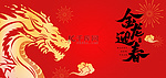 龙年金龙迎春红色中国风海报背景