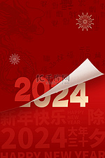 红色2024龙年春节新年福字底纹纹理背景