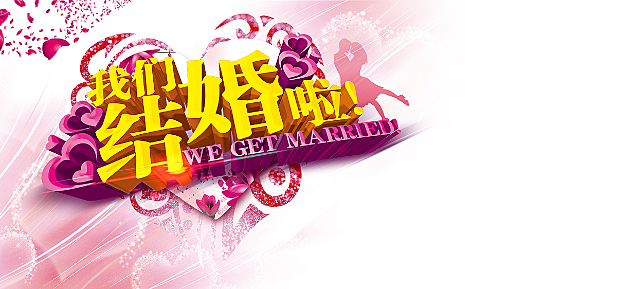 我们结婚啦