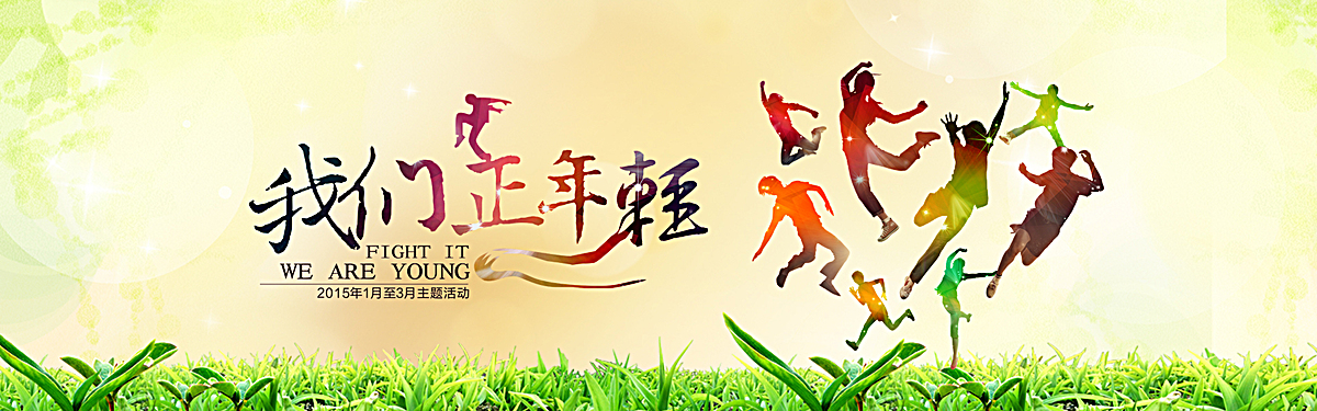 我们正年轻海报背景图片素材