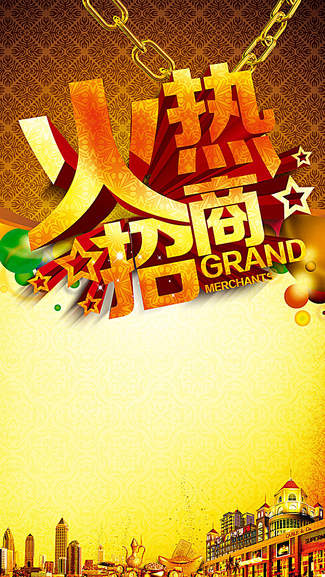 火爆招商狂欢h5背景